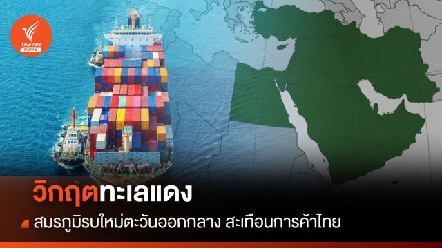 "วิกฤตทะเลแดง" สมรภูมิรบใหม่ตะวันออกกลาง สะเทือนการค้าไทย
