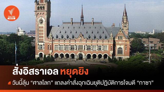 ค่ำนี้มีลุ้น "ศาลโลก" เตรียมสั่งอิสราเอลระงับโจมตีกาซา 