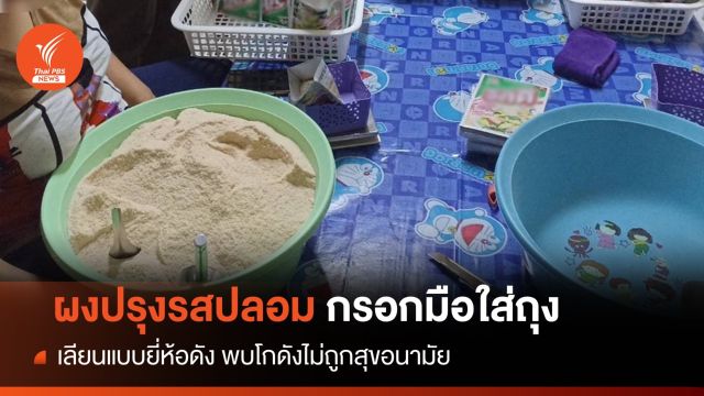ผงะ ! บุกรังผลิตผงปรุงรสยี่ห้อดังปลอมเหมือน-โกดังสกปรก
