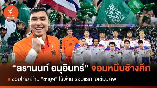 "สรานนท์ อนุอินทร์" จอมหนึบช้างศึก ช่วยไทยยันเสมอ "ซาอุฯ"  
