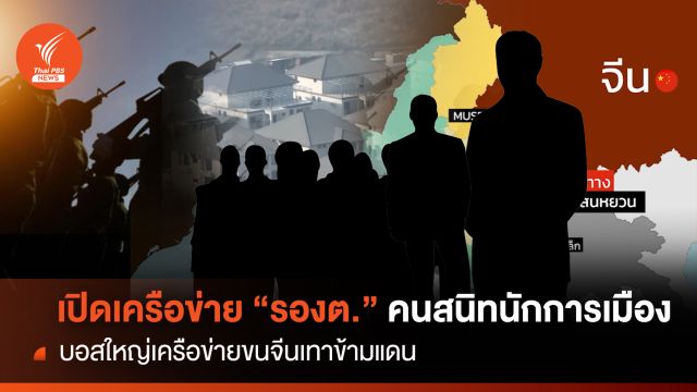 เปิดเครือข่าย “รอง ต.” คนสนิทนักการเมือง บอสใหญ่เครือข่ายขนจีนเทาข้ามแดน