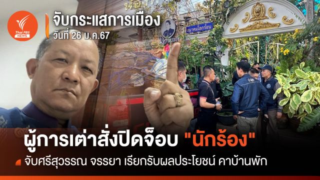 จับกระแสการเมือง 26 ม.ค.67 : ฤาจะถึงจุดจบ "นักร้อง" ศรีสุวรรณ จรรยา เมื่อ "ผู้การเต่า"สั่งปิดจ็อบคาบ้านพัก  
