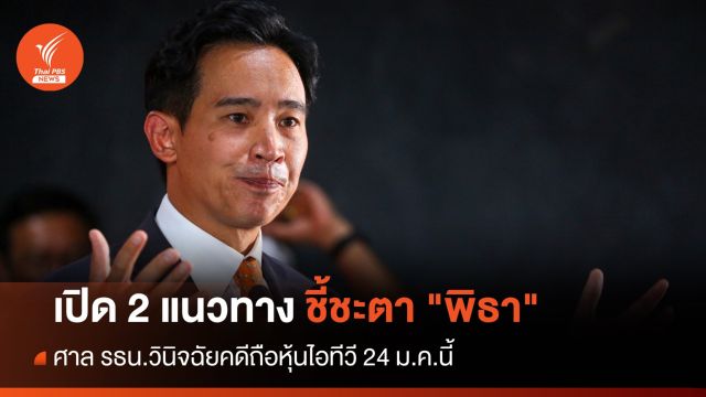 เปิด 2 แนวทางชี้ชะตา "พิธา" ถือหุ้นไอทีวี