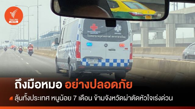 ลุ้นทั้งประเทศ! ส่งหนูน้อย 7 เดือนผ่าตัดหัวใจอย่างปลอดภัย