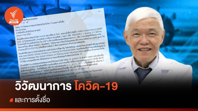 "หมอยง" เปิดวิวัฒนาการก่อโรคโควิด 19 และการตั้งชื่อ  