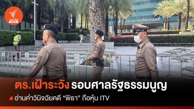 ตำรวจเฝ้าระวังรอบศาล รธน. ชี้การข่าวยังไม่พบเหตุรุนแรง