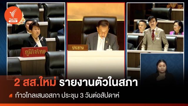 2 สส.ใหม่รายงานตัวกลางสภา เลื่อนแทน "ศักดิ์สยาม-สุริยะ"