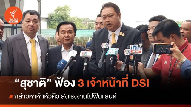 "สุชาติ" ฟ้อง 3 เจ้าหน้าที่ DSI ปัดหักหัวคิวแรงงานไปฟินแลนด์ - ศาลนัด 6 ก.พ.