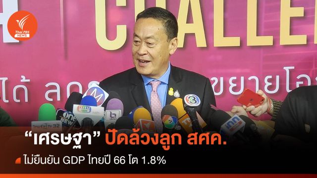 "เศรษฐา" ไม่ยืนยัน GDP ไทยปี 66 โต 1.8% โยน สศค.ชี้แจง