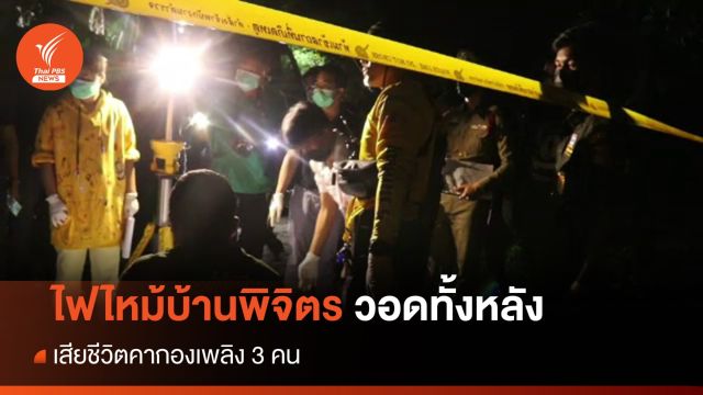 ไฟไหม้บ้านพิจิตรวอด เสียชีวิตคากองเพลิง 3 คน