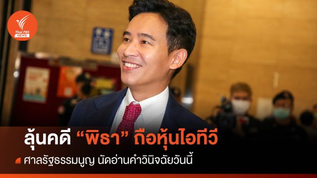 ลุ้น! ศาลรัฐธรรมนูญ ตัดสิน คดี "พิธา" ถือหุ้นไอทีวี วันนี้ 