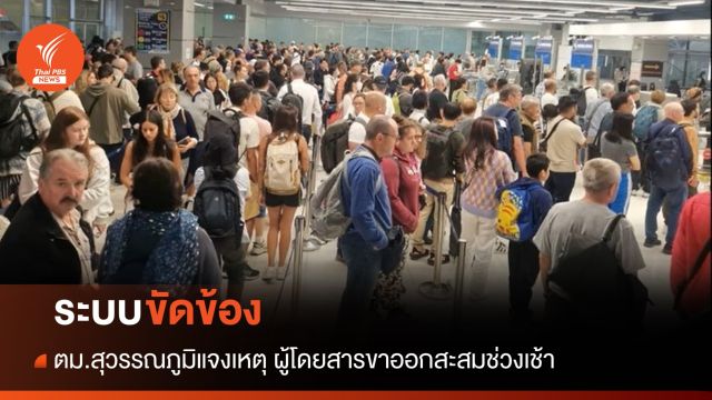 ระบบขัดข้อง! ตม.สุวรรณภูมิแจงเหตุผู้โดยสารขาออกสะสมช่วงเช้า