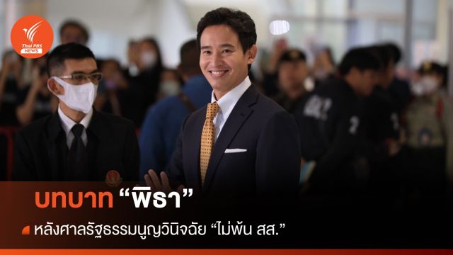 จับตาบทบาท “พิธา” หลังจากนี้จะเป็นอย่างไร