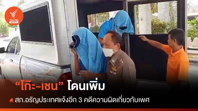 "โก๊ะ-เชน" โดนเพิ่ม! สภ.อรัญประเทศแจ้งอีก 3 คดีความผิดเกี่ยวกับเพศ
