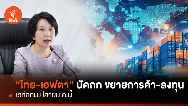 "ไทย-เอฟตา" นัดถกขยายการค้า-ลงทุน เวที กทม. ปลาย ม.ค.นี้