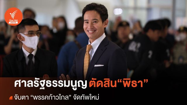 ศาล รธน.ตัดสิน “พิธา” ไม่พ้น สส. จับตา ”ก้าวไกล” จัดทัพใหม่