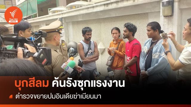 ตร.บุกสีลมค้นรังซุกแรงงานข้ามชาติ ขยายปมฆ่าชาวเมียนมา  