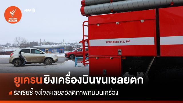 รัสเซียชี้ "ยูเครน" ยิงเครื่องบินขนเชลยตก จงใจละเลยสวัสดิภาพคนบนเครื่อง