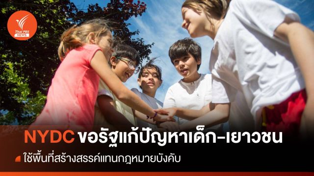 NYDC ขอรัฐแก้ปัญหาเด็ก ใช้พื้นที่สร้างสรรค์แทนกฎหมายบังคับ