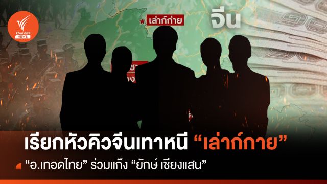 เรียกหัวคิวจีนเทาหนี "เล่าก์กาย" "อ. เทอดไทย" ร่วมแก๊ง "ยักษ์ เชียงแสน"