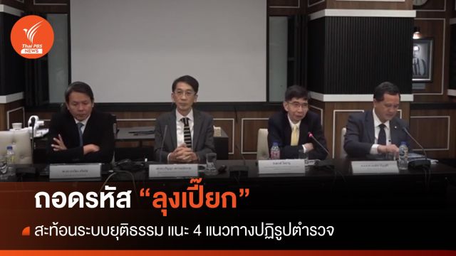 วงเสวนา มธ.ถอดรหัส "ลุงเปี๊ยก" สะท้อนระบบยุติธรรม แนะ 4 แนวทางปฏิรูปตำรวจ