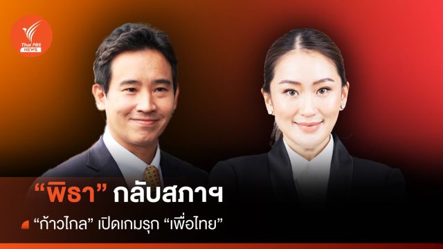 พิธากลับสภาฯ "ก้าวไกล" เปิดเกมรุก "เพื่อไทย"