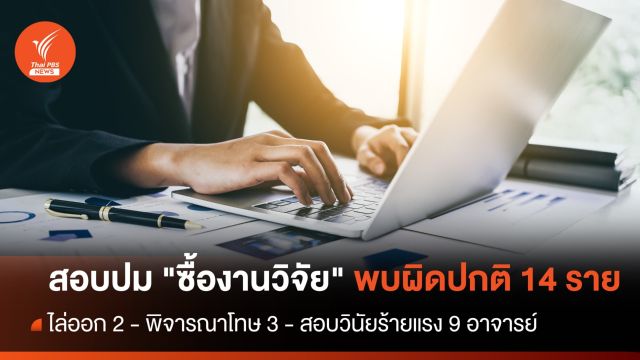 ไล่ออก 2 อาจารย์ "ซื้องานวิจัย" ผลสอบพบผิดปกติ 14 รายใน 8 สถาบัน 