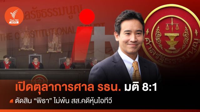 เปิดมติตุลาการศาลรัฐธรรมนูญ 8:1 ตัดสิน "พิธา" ไม่พ้น สส.คดีหุ้นไอทีวี