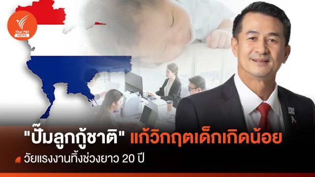 " ปั๊มลูกกู้ชาติ " แก้วิกฤตเด็กเกิดน้อย วัยแรงงานทิ้งช่วงยาว 20 ปี