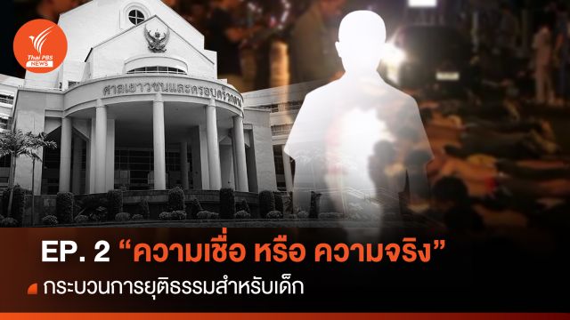 EP. 2 กระบวนการยุติธรรมสำหรับเด็ก "ความเชื่อ หรือ ความจริง"  