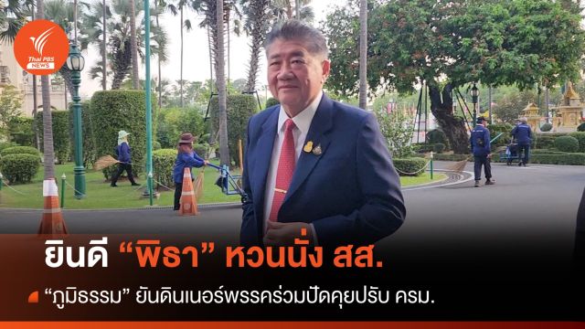 "ภูมิธรรม" ยินดี "พิธา" หวน สส. - ดินเนอร์พรรคร่วมปัดคุยปรับ ครม.