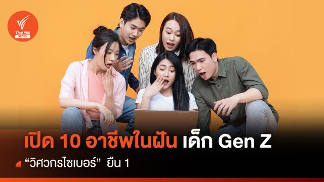 เปิด 10 อาชีพในฝัน เด็ก Gen Z  “วิศวกรไซเบอร์”  ยืน 1