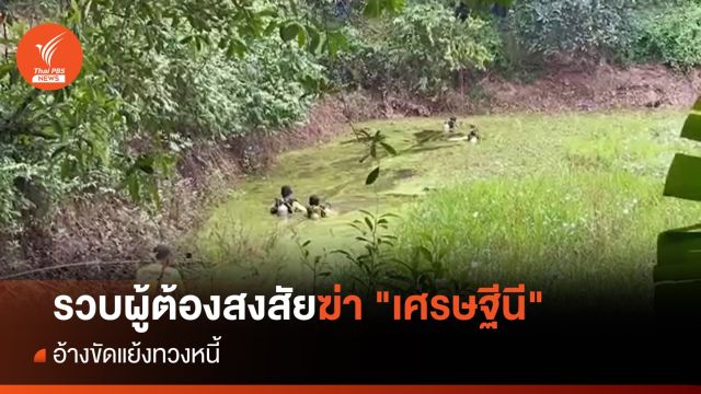 รวบผู้ต้องสงสัยฆ่า "เศรษฐีนี" จันทบุรี อ้างขัดแย้งทวงหนี้