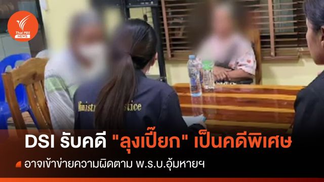 ดีเอสไอรับคดี "ลุงเปี๊ยก" เป็นคดีพิเศษ เข้าข่าย พ.ร.บ.อุ้มหายฯ