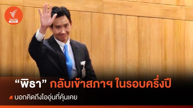 “พิธา” กลับเข้าสภาฯ ในรอบครึ่งปี บอกคิดถึงไออุ่นที่คุ้นเคย