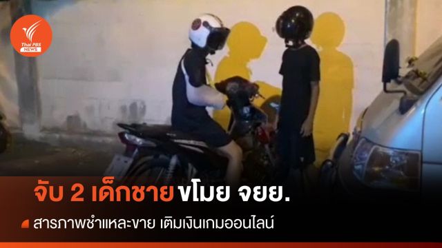 ตร.บางละมุงคุมตัว 2 เด็กชาย ขโมย จยย.เล่นเกมออนไลน์