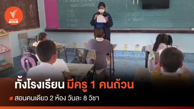 ห่างตัวเมืองแค่ 7 กม. ทั้งโรงเรียนมีครูคนเดียว ต้องสอนรวด 8 วิชา