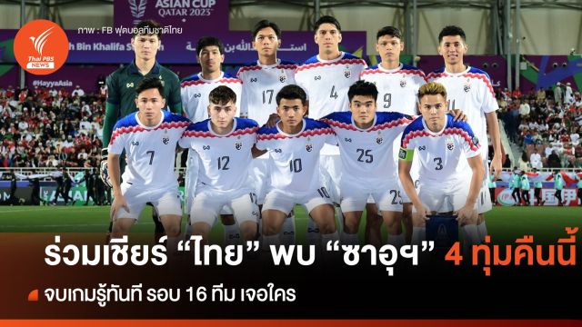ร่วมเชียร์ "ทีมชาติไทย" พบ "ซาอุดีอาระเบีย" 4 ทุ่มคืนนี้ ลุ้นรอบ 16 ทีมเจอใคร  