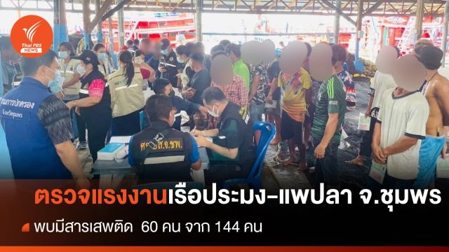 ฝ่ายปกครองบุกตรวจแรงงานเรือประมง-แพปลา พบมีสารเสพติด  60 คน จาก 144 คน