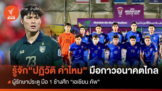 รู้จัก "ไมค์" ปฏิวัติ คำไหม มือกาวอนาคตไกล "ช้างศึก"  