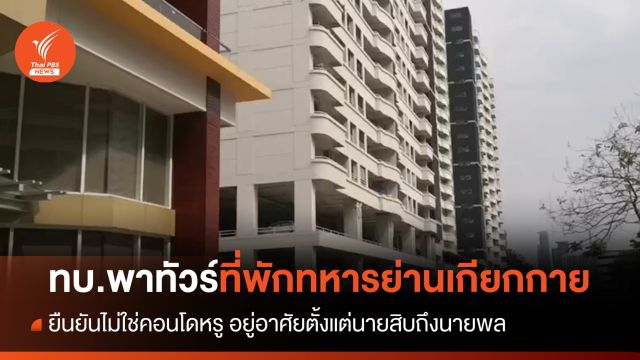 ทบ.พาทัวร์ที่พักทหารย่านเกียกกาย ยันไม่ใช่คอนโดหรู