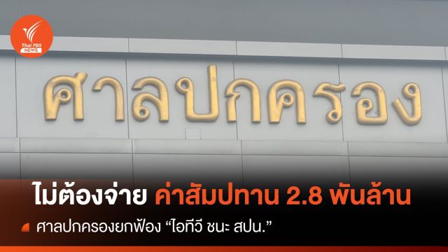 ศาลปกครองยกฟ้อง "สปน.-ไอทีวี" ปมสัมปทาน 2.8 พันล้าน 