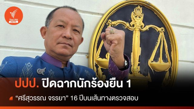 ปปป.ปิดฉากนักร้องยืน 1 "ศรีสุวรรณ จรรยา"