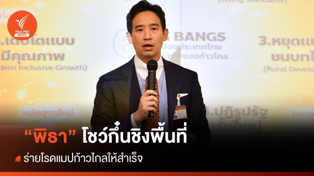 "พิธา" ชิงพื้นที่โชว์กึ๋นไล่บี้รัฐบาล 