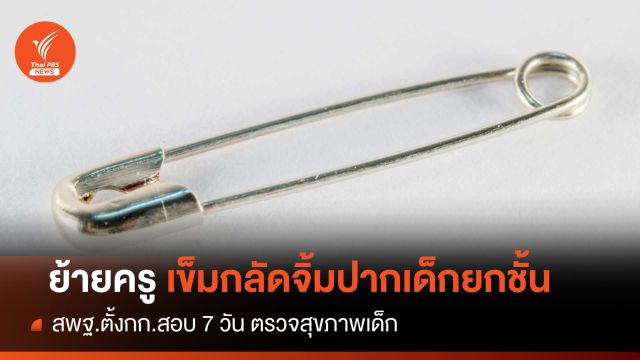 ด่วน! สพฐ.ย้ายครูใช้เข็มกลัดจิ้มปากเด็กยกชั้น 36 คน  