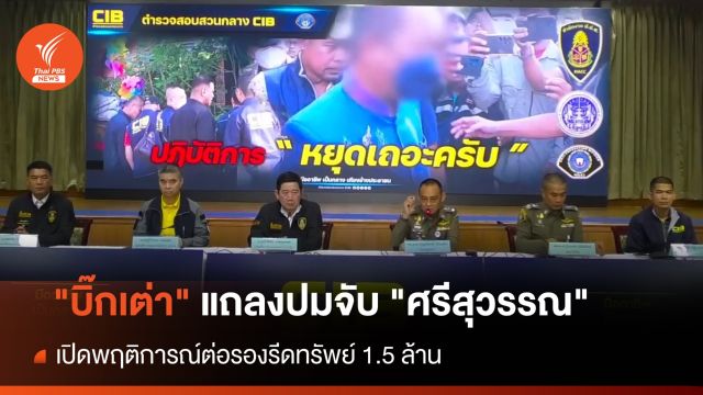 เปิดพฤติการณ์ "ศรีสุวรรณ-พร้อมพวก" เรียกรับเงินบิ๊กกรมข้าว 
