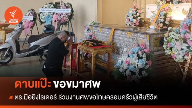 ตร. มือยิงไรเดอร์เสียชีวิต ร่วมงานศพกราบขอขมาครอบครัว