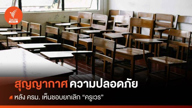 สุญญากาศความปลอดภัยในโรงเรียน หลังยกเลิก "ครูเวร"