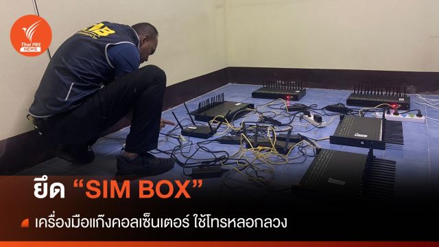 ยึดเครื่อง "SIM BOX" แก๊งคอลเซนเตอร์ ใช้โทรหลอกวันละแสนครั้ง