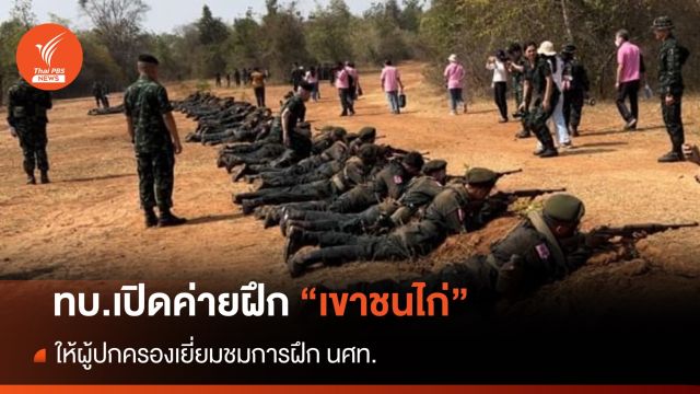 ทบ.เปิดค่ายฝึก "เขาชนไก่" ให้ผู้ปกครองเยี่ยมชมการฝึกของ นศท.